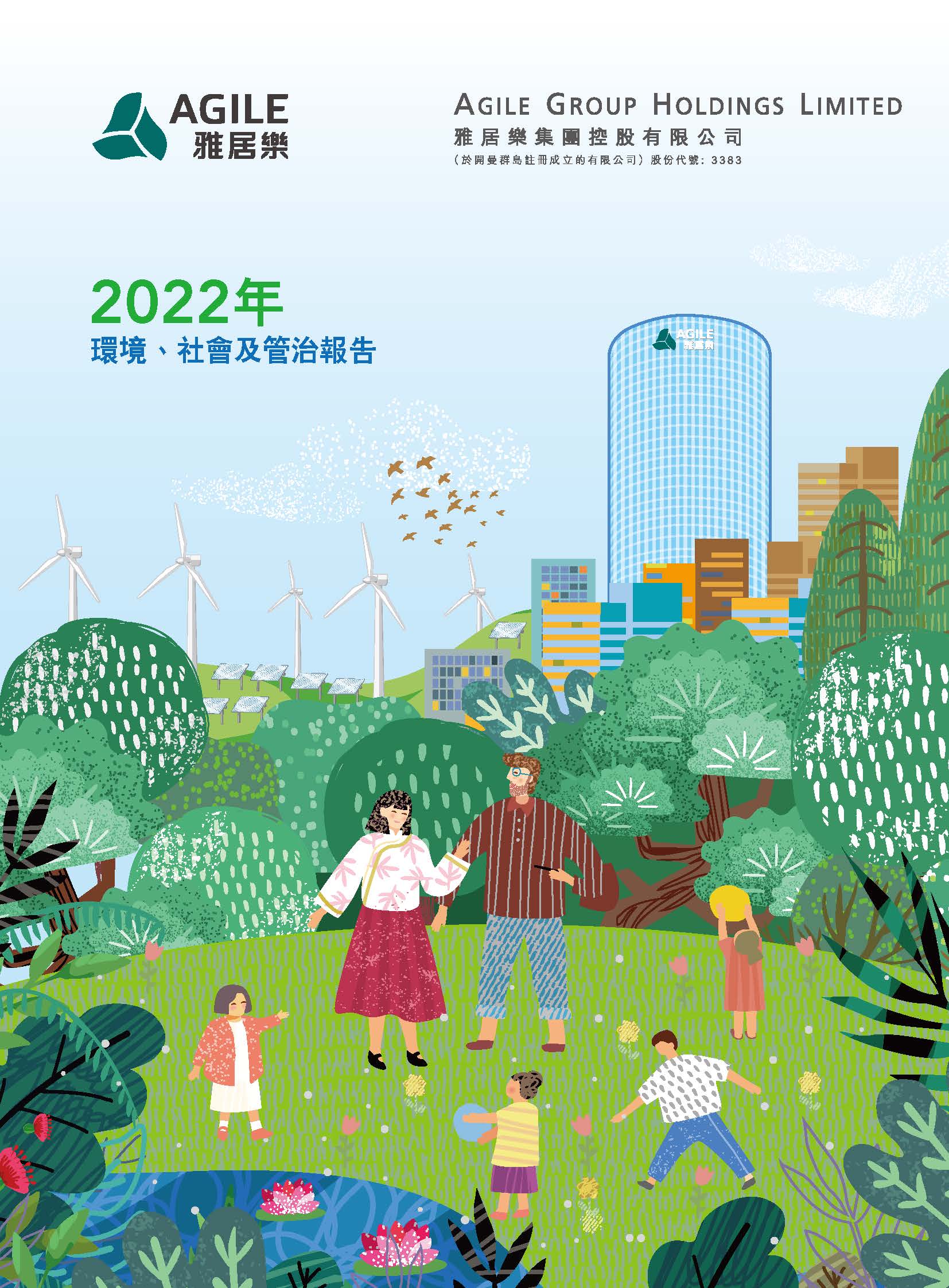 2022年環(huán)境、社會及管治報告