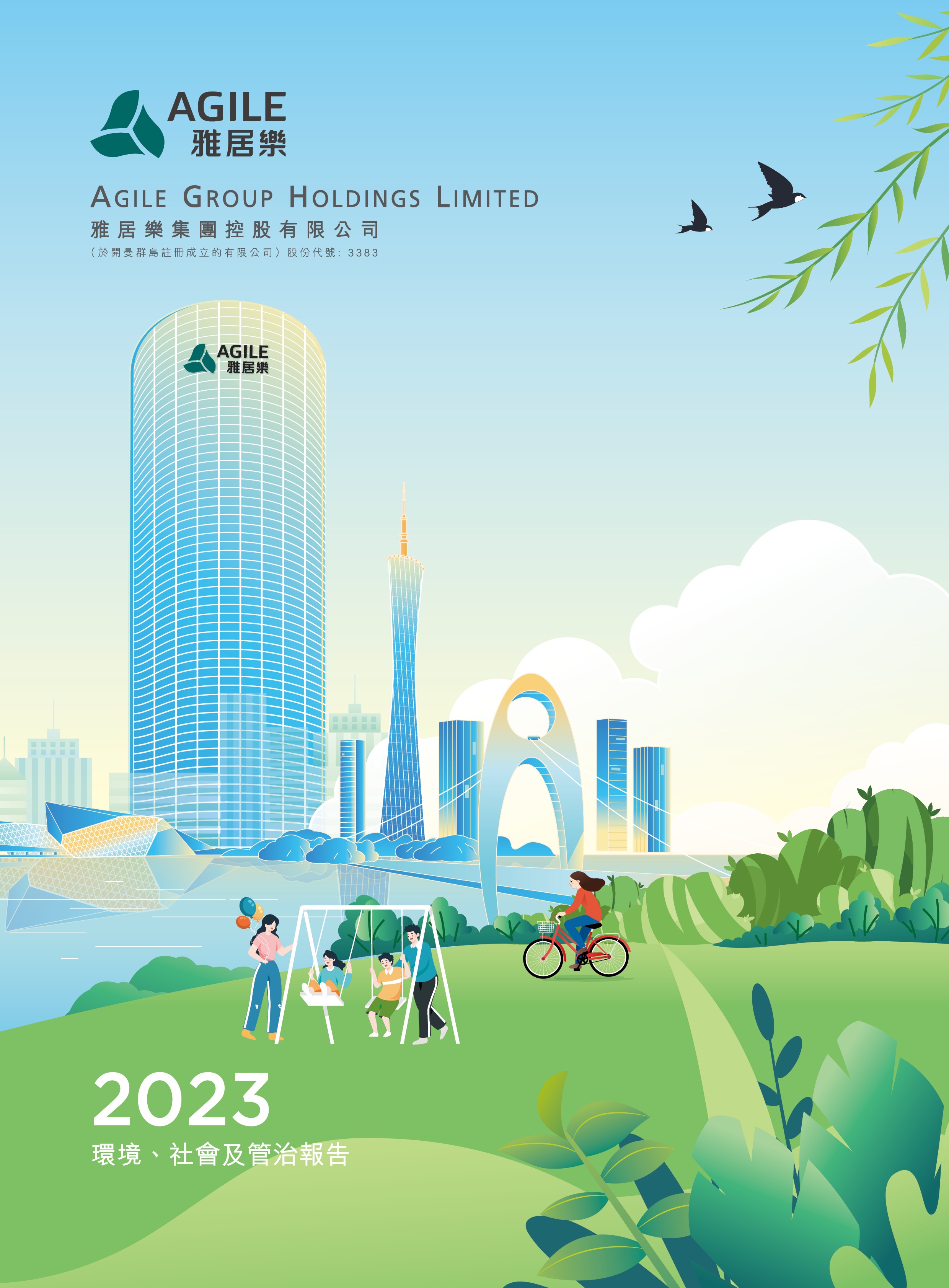 2023年環(huán)境、社會及管治報告